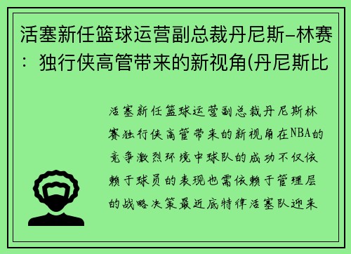 活塞新任篮球运营副总裁丹尼斯-林赛：独行侠高管带来的新视角(丹尼斯比赛视频)