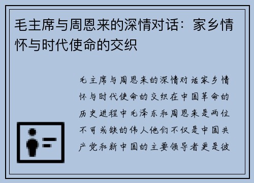 毛主席与周恩来的深情对话：家乡情怀与时代使命的交织