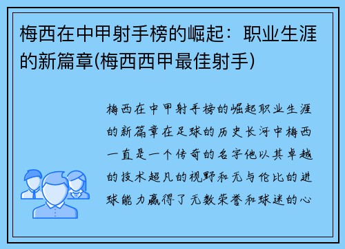 梅西在中甲射手榜的崛起：职业生涯的新篇章(梅西西甲最佳射手)