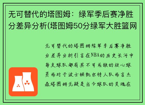 无可替代的塔图姆：绿军季后赛净胜分差异分析(塔图姆50分绿军大胜篮网)