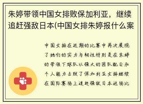 朱婷带领中国女排败保加利亚，继续追赶强敌日本(中国女排朱婷报什么案)