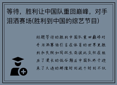 等待，胜利让中国队重回巅峰，对手泪洒赛场(胜利到中国的综艺节目)
