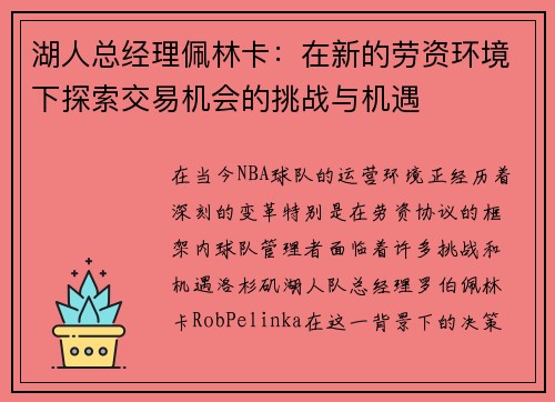 湖人总经理佩林卡：在新的劳资环境下探索交易机会的挑战与机遇