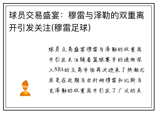球员交易盛宴：穆雷与泽勒的双重离开引发关注(穆雷足球)