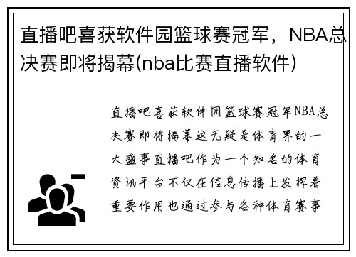 直播吧喜获软件园篮球赛冠军，NBA总决赛即将揭幕(nba比赛直播软件)