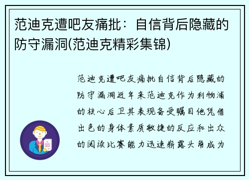 范迪克遭吧友痛批：自信背后隐藏的防守漏洞(范迪克精彩集锦)