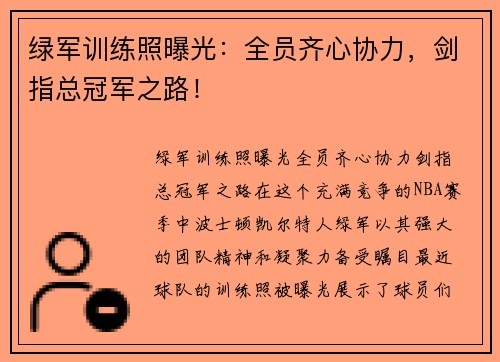 绿军训练照曝光：全员齐心协力，剑指总冠军之路！