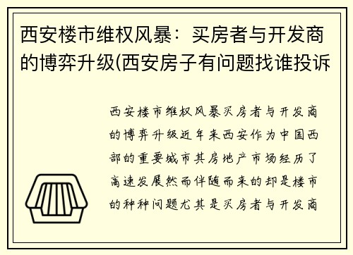 西安楼市维权风暴：买房者与开发商的博弈升级(西安房子有问题找谁投诉)