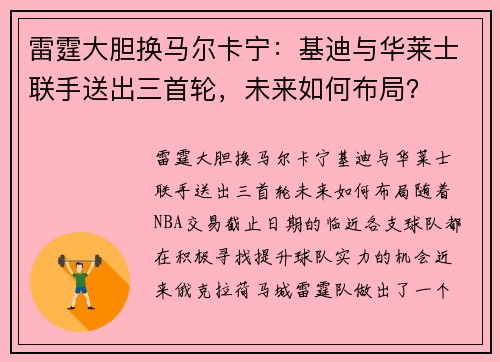 雷霆大胆换马尔卡宁：基迪与华莱士联手送出三首轮，未来如何布局？