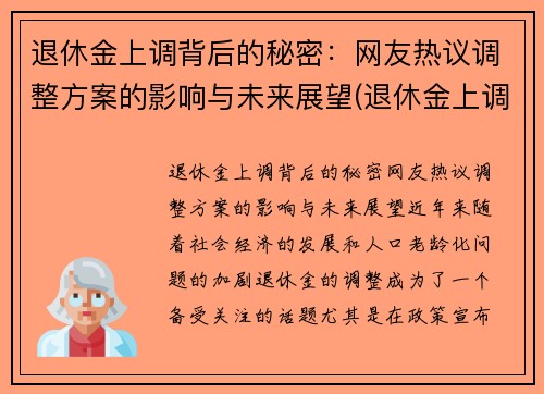 退休金上调背后的秘密：网友热议调整方案的影响与未来展望(退休金上调怎么算)