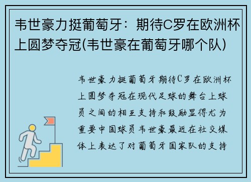 韦世豪力挺葡萄牙：期待C罗在欧洲杯上圆梦夺冠(韦世豪在葡萄牙哪个队)