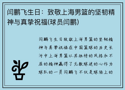 闫鹏飞生日：致敬上海男篮的坚韧精神与真挚祝福(球员闫鹏)