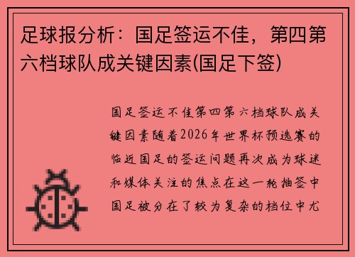 足球报分析：国足签运不佳，第四第六档球队成关键因素(国足下签)