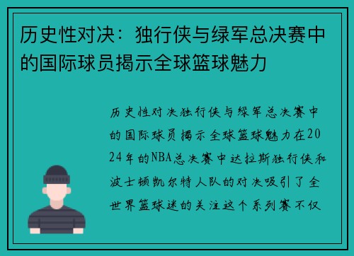 历史性对决：独行侠与绿军总决赛中的国际球员揭示全球篮球魅力