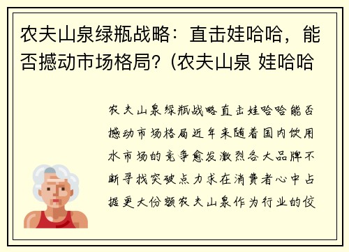 农夫山泉绿瓶战略：直击娃哈哈，能否撼动市场格局？(农夫山泉 娃哈哈之争)