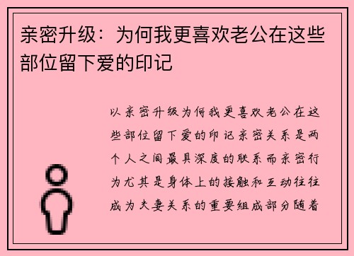 亲密升级：为何我更喜欢老公在这些部位留下爱的印记