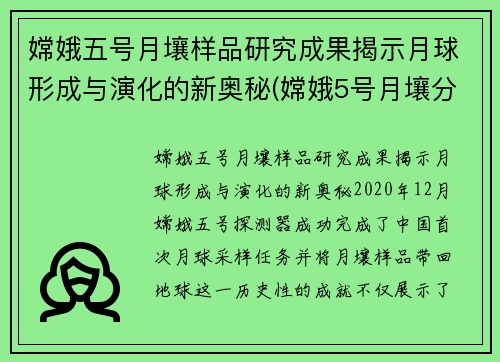 嫦娥五号月壤样品研究成果揭示月球形成与演化的新奥秘(嫦娥5号月壤分析)