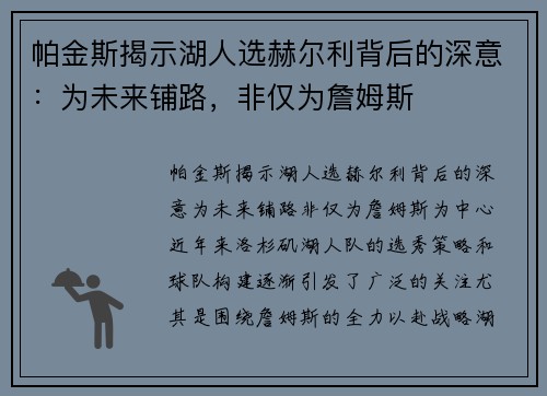 帕金斯揭示湖人选赫尔利背后的深意：为未来铺路，非仅为詹姆斯
