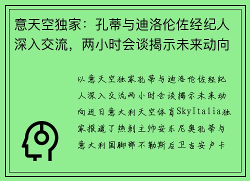 意天空独家：孔蒂与迪洛伦佐经纪人深入交流，两小时会谈揭示未来动向