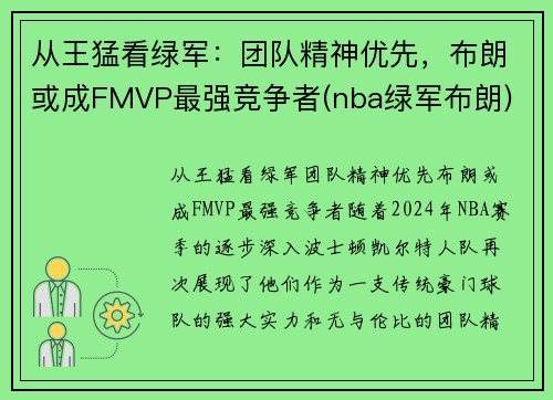 从王猛看绿军：团队精神优先，布朗或成FMVP最强竞争者(nba绿军布朗)