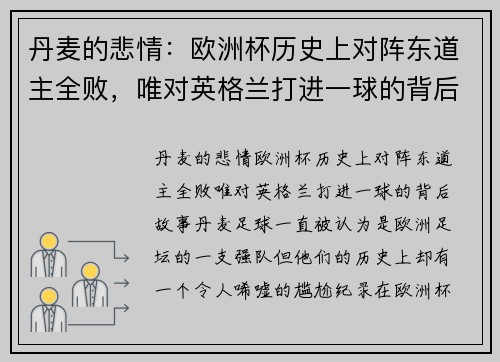 丹麦的悲情：欧洲杯历史上对阵东道主全败，唯对英格兰打进一球的背后故事