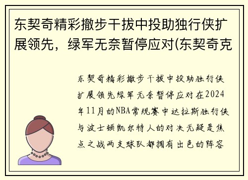东契奇精彩撤步干拔中投助独行侠扩展领先，绿军无奈暂停应对(东契奇克服颈伤触底反弹 单节暴走狂砍19分强势收胜)