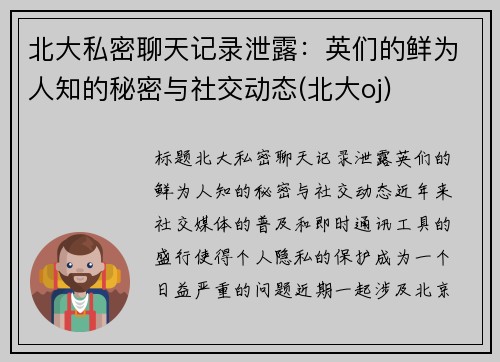 北大私密聊天记录泄露：英们的鲜为人知的秘密与社交动态(北大oj)