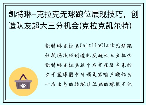 凯特琳-克拉克无球跑位展现技巧，创造队友超大三分机会(克拉克凯尔特)