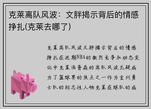 克莱离队风波：文胖揭示背后的情感挣扎(克莱去哪了)