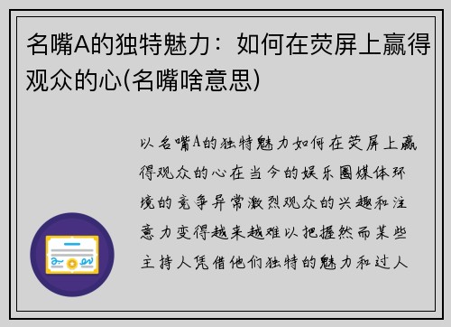 名嘴A的独特魅力：如何在荧屏上赢得观众的心(名嘴啥意思)