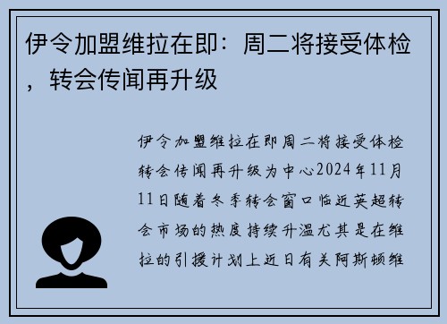 伊令加盟维拉在即：周二将接受体检，转会传闻再升级