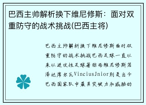 巴西主帅解析换下维尼修斯：面对双重防守的战术挑战(巴西主将)