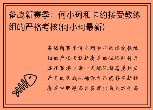 备战新赛季：何小珂和卡约接受教练组的严格考核(何小珂最新)