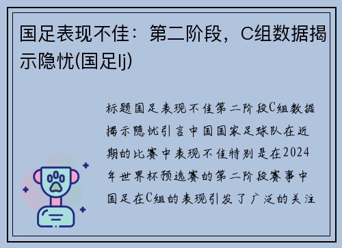 国足表现不佳：第二阶段，C组数据揭示隐忧(国足lj)