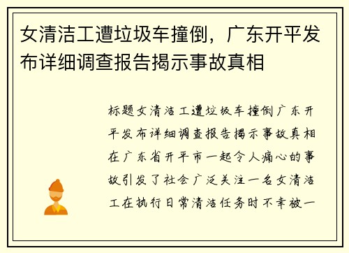 女清洁工遭垃圾车撞倒，广东开平发布详细调查报告揭示事故真相