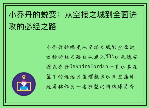 小乔丹的蜕变：从空接之城到全面进攻的必经之路