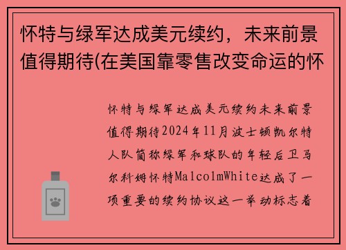 怀特与绿军达成美元续约，未来前景值得期待(在美国靠零售改变命运的怀特)