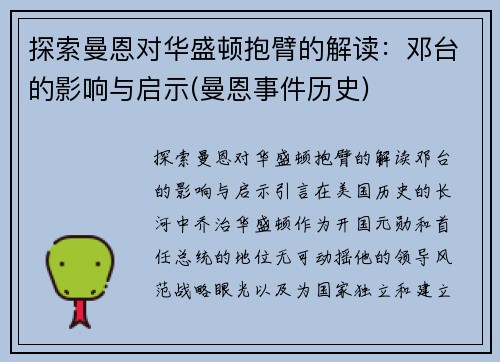 探索曼恩对华盛顿抱臂的解读：邓台的影响与启示(曼恩事件历史)