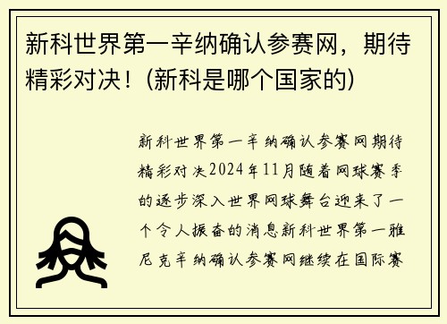 新科世界第一辛纳确认参赛网，期待精彩对决！(新科是哪个国家的)