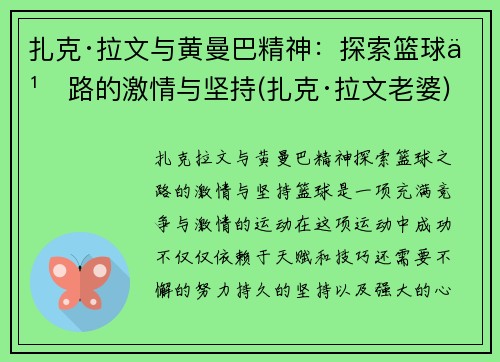 扎克·拉文与黄曼巴精神：探索篮球之路的激情与坚持(扎克·拉文老婆)