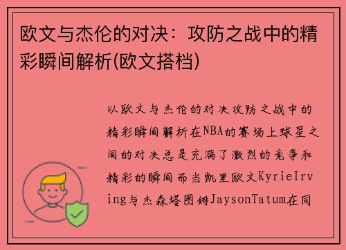 欧文与杰伦的对决：攻防之战中的精彩瞬间解析(欧文搭档)