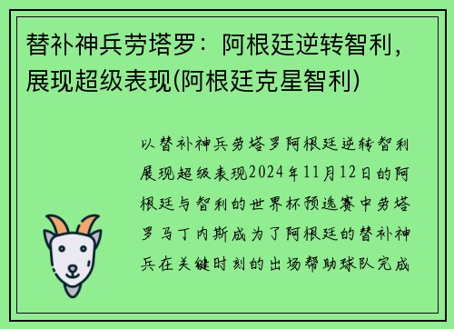 替补神兵劳塔罗：阿根廷逆转智利，展现超级表现(阿根廷克星智利)