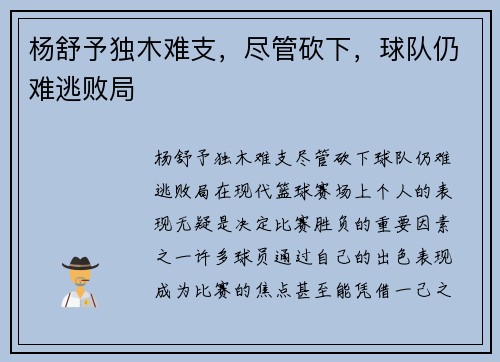 杨舒予独木难支，尽管砍下，球队仍难逃败局