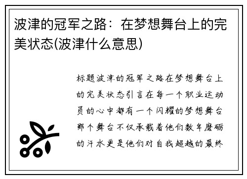 波津的冠军之路：在梦想舞台上的完美状态(波津什么意思)