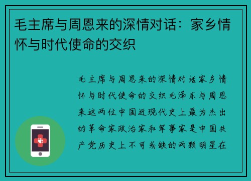 毛主席与周恩来的深情对话：家乡情怀与时代使命的交织