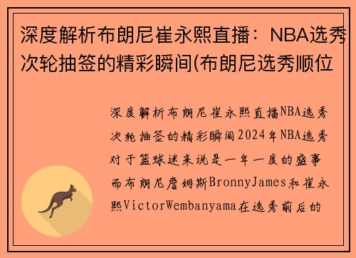 深度解析布朗尼崔永熙直播：NBA选秀次轮抽签的精彩瞬间(布朗尼选秀顺位)
