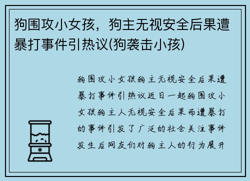 狗围攻小女孩，狗主无视安全后果遭暴打事件引热议(狗袭击小孩)