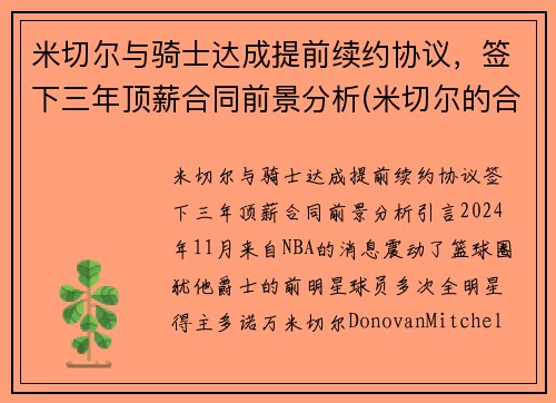 米切尔与骑士达成提前续约协议，签下三年顶薪合同前景分析(米切尔的合同)