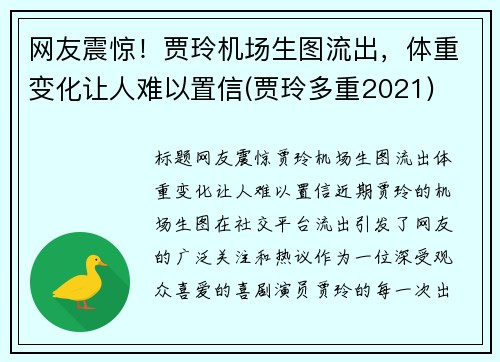 网友震惊！贾玲机场生图流出，体重变化让人难以置信(贾玲多重2021)