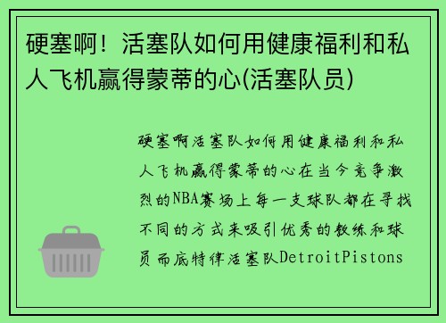 硬塞啊！活塞队如何用健康福利和私人飞机赢得蒙蒂的心(活塞队员)